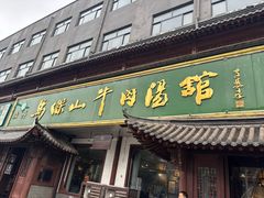 -清真马杰山牛肉汤馆