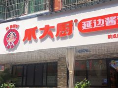 -爪大厨·延边酱鸡爪 (前成店)