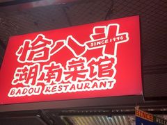 -恰八斗·猛火长沙菜(国贸店)