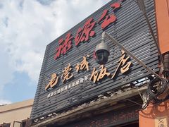 -禄源公·老莞诚饭店