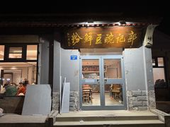 门面-郭记豌豆鲜粉