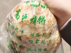 -三兄弟高炉烧饼