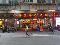 门面-八合里牛肉火锅(八合里总店)