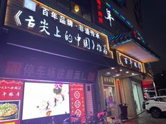 -百年银屏蚝烙·潮汕菜·非遗(乐山店)