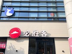 -必胜客(会展店)