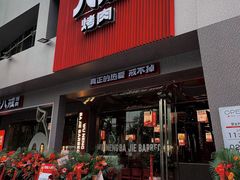 门面-悟能八戒烤肉自助(秦隆步行街店)
