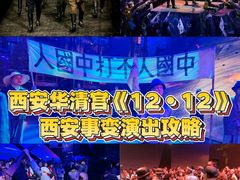 -《12·12》西安事变大型实景演出