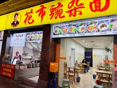 -花市豌杂面(民生路店)