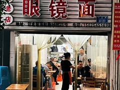 -十八梯眼镜面(五红路店)