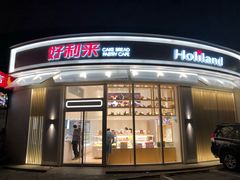 门面-好利来(望京中福店)