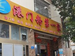 -港门粉第一家
