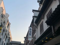 -李百蟹·江南蟹黄面·河景餐厅(夫子庙总店)