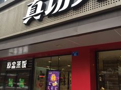 -真功夫(振华路店)