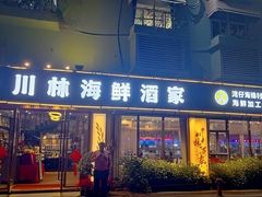 -川林海鲜酒家·湾仔传统早茶·粤菜