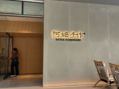 -阿嬷手作(成都万象城店)