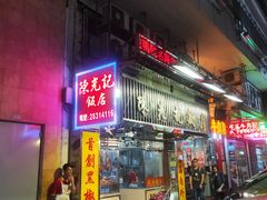 门面-陈光记烧腊店(罗保博士街店)