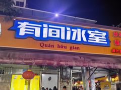 -有间冰室(侨港风情街店)