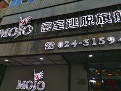 -MOJO密室逃脱(中街旗舰店)