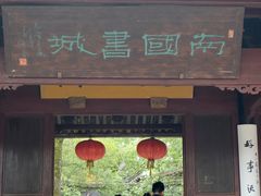 -天一阁博物院