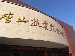 -唐山抗震纪念碑广场