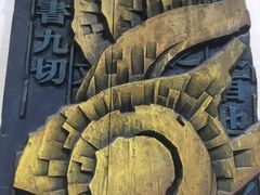 -鼓浪屿国际刻字艺术馆