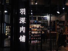 门面-羽深肉铺 Steak & Wine