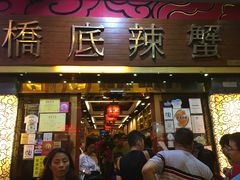 -桥底辣蟹(谢斐道店)