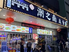 -潮之南·潮汕菜·鱼仔档(南山店)