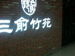 -三俞竹苑(红旗街万达店)