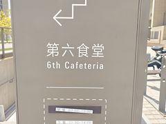 -阿那亚第六食堂(文创街区店)