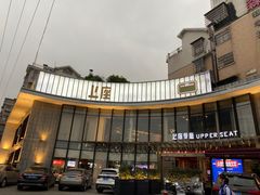 -上座·餐厅(阳光100店)