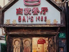 -白家餐厅(徐家汇店)