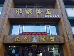 门面-顺姬冷面(长春旗舰店)