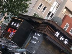 -清和浴