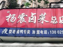 门面-杨震卤菜旗舰店