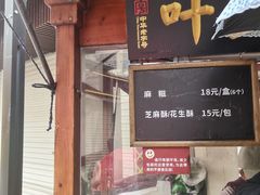 -叶氏麻糍(鼓浪屿店)