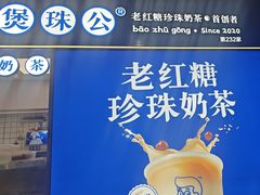 -煲珠公·老红糖珍珠奶茶(长宁龙之梦店)