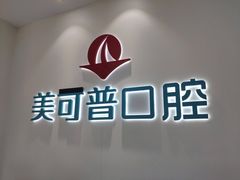 -美可普口腔医院(东街分店)