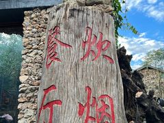-炊烟餐厅