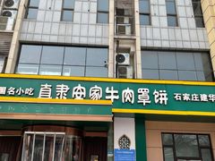 -直隶安家牛肉罩饼(建华店)