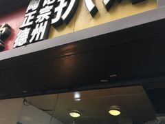 门面-陶记正宗德州扒鸡(科巷店)