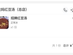-袁妈红豆汤(重庆总店)