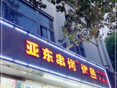 门面-亚东串烤(共康东路店)