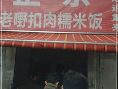 门面-老嘢扣肉糯米饭(云亭街店)
