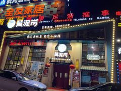 门面-黄泥岗·地道湖北菜(奥特莱斯店)