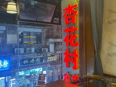 -杏花村水席楼(西大街总店)