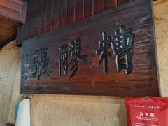 -张醪糟