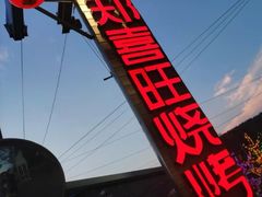 -郑喜旺烧烤(新密总店)