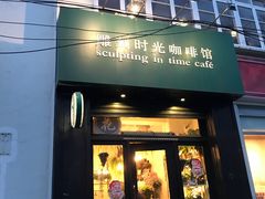 门面-雕刻时光咖啡馆(北师大店)