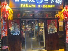 -富正毅三下锅·湘西韵味(天门山索道店)